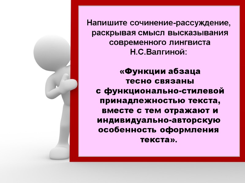 Напишите сочинение-рассуждение,  раскрывая смысл высказывания  современного лингвиста Н.С.Валгиной:   «Функции абзаца